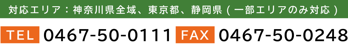 お電話でのお問い合わせはこちら