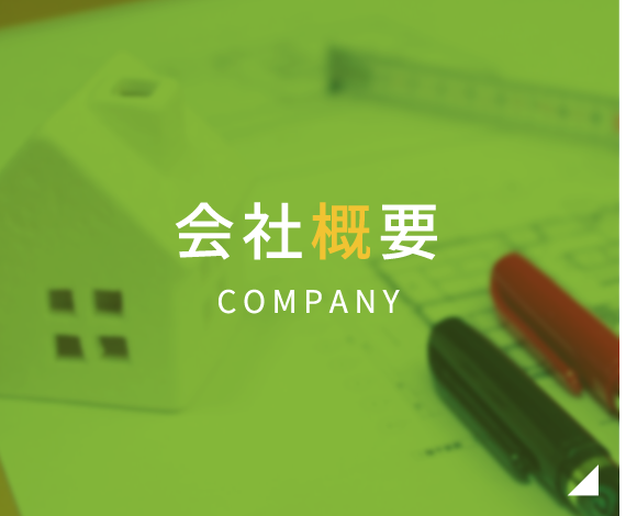 会社概要 COMPANY