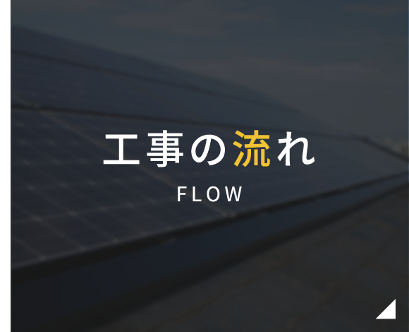 工事の流れ FROW