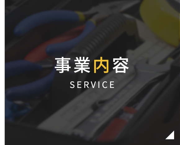 事業内容 SERVICE