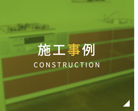 施工事例 CONSTRUCTION