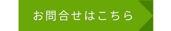 メールでのお問合せはこちら